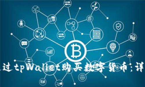 如何通过tpWallet购买数字货币：详细指南