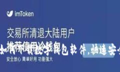 : 详解：如何下载数字钱包