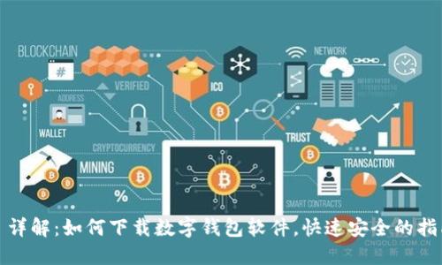 : 详解：如何下载数字钱包软件，快速安全的指南