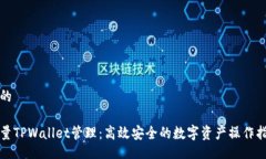 且的批量TPWallet管理：高效