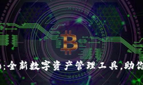 TP Wallet Pro：全新数字资产管理工具，助你轻松掌控财富！