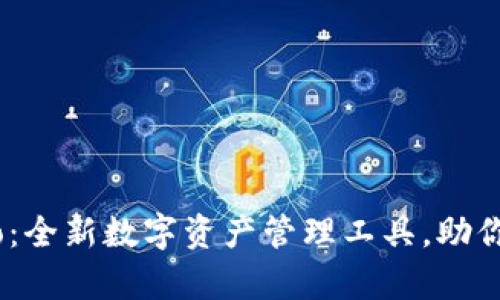 TP Wallet Pro：全新数字资产管理工具，助你轻松掌控财富！