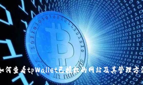 如何查看tpWallet已授权的网站及其管理方法