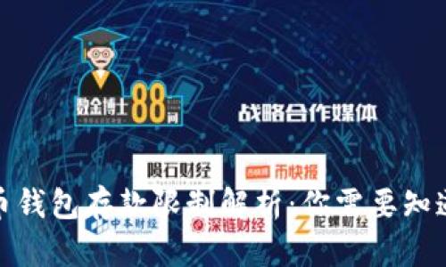 加密货币钱包存款限制解析：你需要知道的一切
