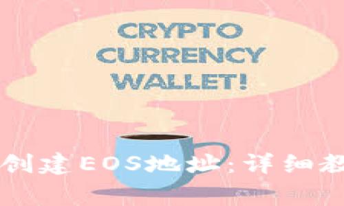 如何使用tpWallet创建EOS地址：详细教程与常见问题解答