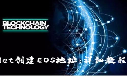 如何使用tpWallet创建EOS地址：详细教程与常见问题解答