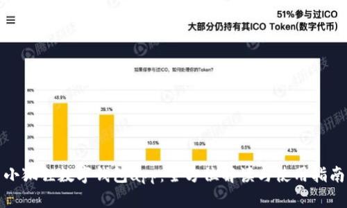 小狐狸数字钱包app：全方位解读与使用指南
