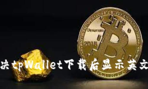 如何解决tpWallet下载后显示英文的问题