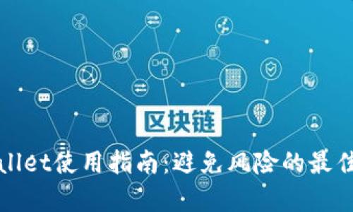tpWallet使用指南：避免风险的最佳实践