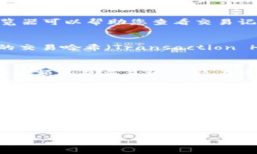 在查询tpWallet上区块上账的截图时，您可以按照以下步骤进行查找：

1. **访问tpWallet官方网站或区块链浏览器**
   - 打开tpWallet的官方网站，寻找提供的区块链浏览器链接。区块链浏览器可以帮助您查看交易记录和区块信息。

2. **输入交易哈希**
   - 在区块链浏览器中，您可以看到搜索框。在搜索框中输入您想要查找的交易哈希（Transaction Hash），这通常是一个由字符串和数字组成的长串。

3. **查看交易详情**
   - 搜索后，您将看到与该交易相关的所有信息，包括发送方、接收方、交易金额以及交易状态等。在这些信息中，通常会有一个区块高度（Block Height）和时间戳（Timestamp）。

4. **截图功能**
   - 在交易详情页面，您可以使用您的设备（如电脑、手机）的截图功能，捕捉到这个页面的图片。这就可以作为您查询的截图。

5. **保存和分享截图**
   - 将截图保存到您的设备中，您可以通过社交媒体、邮件等方式分享给其他人。

如果您有其他具体问题或需要更多的信息，请告诉我！