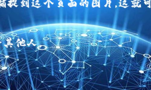 在查询tpWallet上区块上账的截图时，您可以按照以下步骤进行查找：

1. **访问tpWallet官方网站或区块链浏览器**
   - 打开tpWallet的官方网站，寻找提供的区块链浏览器链接。区块链浏览器可以帮助您查看交易记录和区块信息。

2. **输入交易哈希**
   - 在区块链浏览器中，您可以看到搜索框。在搜索框中输入您想要查找的交易哈希（Transaction Hash），这通常是一个由字符串和数字组成的长串。

3. **查看交易详情**
   - 搜索后，您将看到与该交易相关的所有信息，包括发送方、接收方、交易金额以及交易状态等。在这些信息中，通常会有一个区块高度（Block Height）和时间戳（Timestamp）。

4. **截图功能**
   - 在交易详情页面，您可以使用您的设备（如电脑、手机）的截图功能，捕捉到这个页面的图片。这就可以作为您查询的截图。

5. **保存和分享截图**
   - 将截图保存到您的设备中，您可以通过社交媒体、邮件等方式分享给其他人。

如果您有其他具体问题或需要更多的信息，请告诉我！