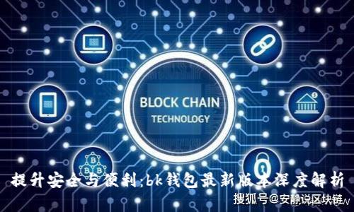 提升安全与便利：bk钱包最新版本深度解析