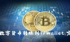 如何将数字货币转账到T