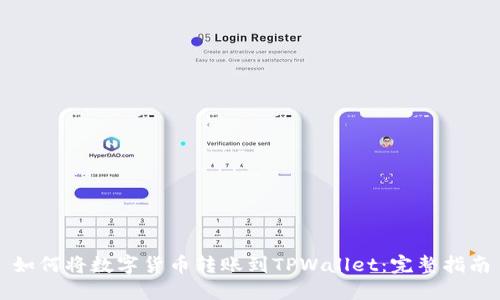 如何将数字货币转账到TPWallet：完整指南