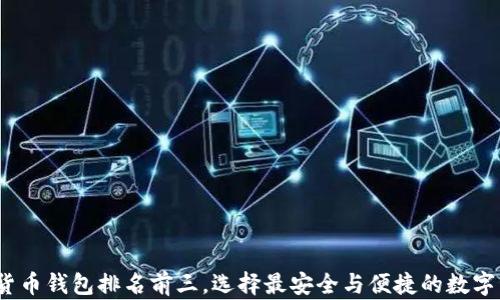 
2023年加密货币钱包排名前三，选择最安全与便捷的数字资产管理工具
