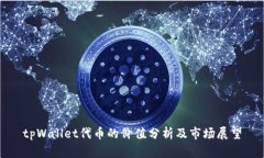tpWallet代币的价值分析及市