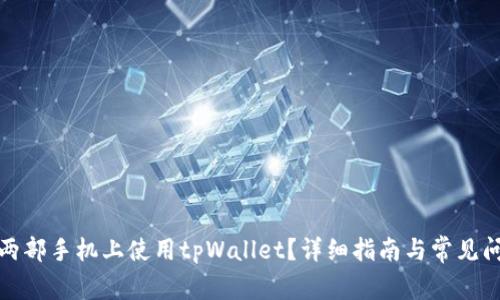 如何在两部手机上使用tpWallet？详细指南与常见问题解答