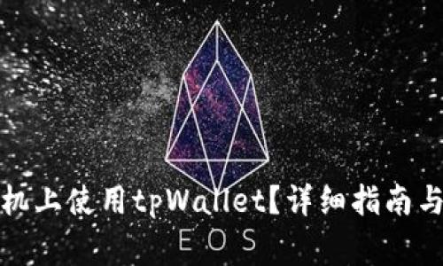 如何在两部手机上使用tpWallet？详细指南与常见问题解答