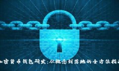 加密货币钱包研发：从概