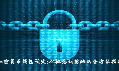 加密货币钱包研发：从概念到落地的全方位指南