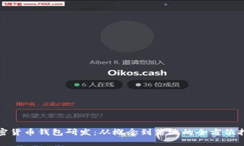 加密货币钱包研发：从概念到落地的全方位指南