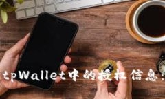 如何查看tpWallet中的授权信