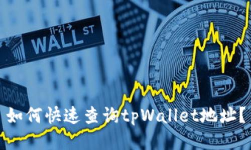 如何快速查询tpWallet地址？