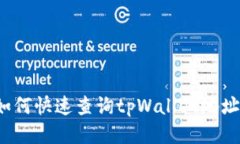 如何快速查询tpWallet地址？