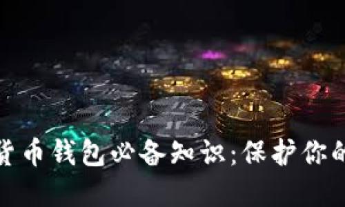 加密数字货币钱包必备知识：保护你的资产安全