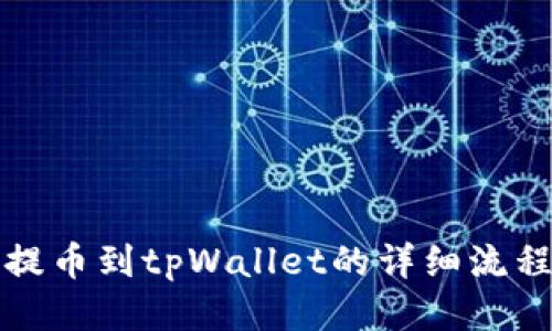 抹茶提币到tpWallet的详细流程指南