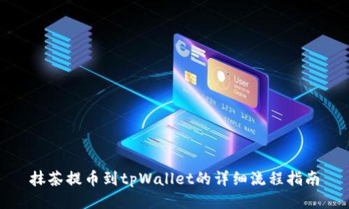 抹茶提币到tpWallet的详细流程指南