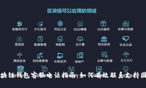 区块链钱包客服电话指南：如何有效联系支持团队
