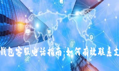 区块链钱包客服电话指南：如何有效联系支持团队