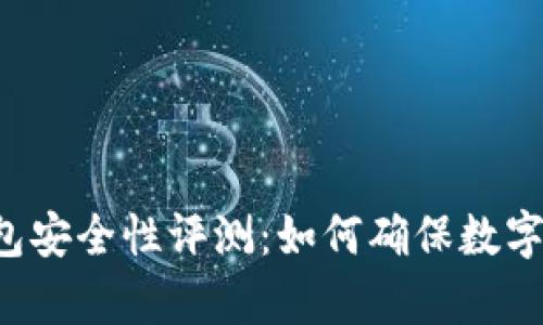 tpWallet钱包安全性评测：如何确保数字资产的安全？