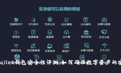 tpWallet钱包安全性评测：如