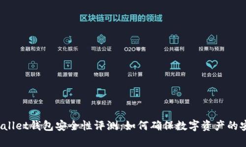 tpWallet钱包安全性评测：如何确保数字资产的安全？