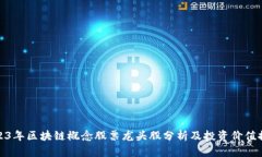 2023年区块链概念股票龙头