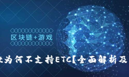 tpWallet为何不支持ETC？全面解析及替代方案