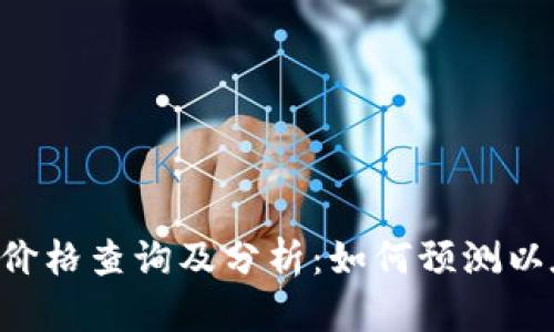 ETH官方网站价格查询及分析：如何预测以太坊未来走势