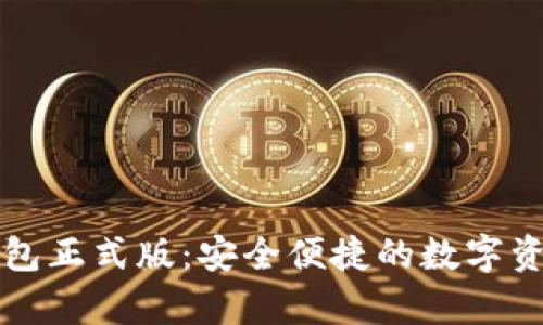 tpWallet钱包正式版：安全便捷的数字资产管理工具