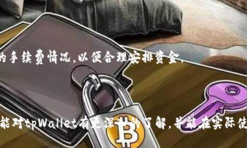 jiaoti如何使用tpWallet进行ETH签名与安全管理/jiaoti

tpWallet, ETH签名, 钱包安全, 加密货币/guanjianci

## 内容主体大纲

1. **引言**
   - 区块链技术的崛起
   - 钱包的重要性
   - 介绍tpWallet

2. **tpWallet概述**
   - tpWallet的功能和特点
   - tpWallet的用户界面简介
   - 支持的加密货币种类

3. **ETH签名的基本概念**
   - 什么是ETH签名？
   - ETH签名的作用
   - 签名的基本原理

4. **如何在tpWallet上进行ETH签名**
   - 下载与安装tpWallet
   - 创建或导入钱包
   - 进行ETH签名的步骤
     - 访问签名功能
     - 填写签名信息
     - 提交签名请求

5. **tpWallet中的安全管理**
   - 安全措施与防护
   - 如何备份wallet文件
   - 钱包的密码设置及其重要性

6. **使用tpWallet的优势与劣势**
   - tpWallet的优势
   - 可能存在的劣势
   - 适合的使用场景

7. **常见问题解答**
   - 提出6个相关问题并详细解答

8. **总结**
   - 对tpWallet的整体评价
   - 对用户的建议与展望

## 详细内容

### 1. 引言

随着区块链技术的发展，越来越多的人开始接触和使用加密货币。作为一种数字资产的存储和交易工具，钱包的重要性显而易见。尤其是在以太坊（ETH）生态中，良好的钱包选择直接关系到用户资金的安全和交易的便捷性。本文将介绍如何使用tpWallet进行ETH签名，以及在使用中需要注意的安全管理事项。

### 2. tpWallet概述

tpWallet是一款为以太坊数字货币用户设计的多功能钱包。它不仅支持以太坊的各种应用，还兼容ERC20代币，给用户带来了更多的选择。tpWallet的用户界面设计简洁直观，使得即使是初学者也能快速上手。除了基本的存储与发送功能，tpWallet还提供了ETH签名的功能，用户可以在安全的环境中完成操作。

### 3. ETH签名的基本概念

ETH签名是指在以太坊网络中，对信息进行加密确认的过程。通过签名，用户可以确保自己是交易的发起者，并防止信息在传输中被篡改。ETH签名不仅用于交易验证，还可用于智能合约的执行和身份验证。理解这一过程的原理，是有效使用tpWallet的基础。

### 4. 如何在tpWallet上进行ETH签名

在tpWallet进行ETH签名的步骤十分简单，用户只需下载并安装tpWallet，接着创建或导入钱包。进入钱包后，用户可以方便地找到进行ETH签名的功能。具体步骤如下：

1. **下载与安装tpWallet**：用户可以访问tpWallet的官方网站，下载与自己操作系统相符合的版本，并按提示完成安装。
   
2. **创建或导入钱包**：首次使用时，用户需要创建一个新钱包或者通过助记词导入已有钱包。创建过程中需要设置强密码以保护钱包安全。

3. **进行ETH签名的步骤**：
   - 访问签名功能，通常在钱包的菜单栏中即可找到。
   - 填写需要签名的信息，包括所需签名的消息内容和任何相关数据。
   - 提交签名请求，钱包会生成相应的数字签名，用户可以将其用于交易或合约执行中。

### 5. tpWallet中的安全管理

在使用tpWallet的过程中，安全管理是重中之重。以下是确保钱包安全的一些措施：

1. **安全措施与防护**：tpWallet采用了多重加密技术，确保用户数据及资产的高度安全。此外，用户应定期更新密码，并启用双重身份验证。

2. **如何备份wallet文件**：在创建钱包时，tpWallet会生成一个助记词，用户需妥善保存该助记词并定期备份wallet文件，以防意外情况导致的损失。

3. **钱包的密码设置及其重要性**：设置强密码对于保护钱包至关重要。用户应选择包含字母、数字和特殊符号的复杂密码，并不在多个网站上重复使用。

### 6. 使用tpWallet的优势与劣势

tpWallet作为一款以太坊钱包，在使用中展现出多个优势：

1. **tpWallet的优势**：
   - 用户友好的界面
   - 多种加密货币的支持
   - 便捷的ETH签名功能

2. **可能存在的劣势**：
   - 安全性可能受到设备本身的影响
   - 对于部分高级功能的使用，可能需要额外学习

3. **适合的使用场景**：tpWallet适合对以太坊生态有较高需求的用户，尤其是在需要频繁进行交易或合约操作的用户。

### 7. 常见问题解答

#### 问题1：tpWallet是否安全？

tpWallet是否安全？
tpWallet的安全性主要取决于用户如何管理他们的私钥和助记词。tpWallet使用了多层次的加密技术，确保交易的安全性。同时，用户还需采取一定的安全措施，比如定期更换密码和备份钱包。

#### 问题2：如何备份tpWallet？

如何备份tpWallet？
备份tpWallet的步骤包括保存助记词和定期备份wallet文件。助记词提供了恢复钱包的可能性，而wallet文件则是具体的存储文件。务必保存在安全的地方，以及避免在联网环境下进行。

#### 问题3：tpWallet支持哪些加密货币？

tpWallet支持哪些加密货币？
tpWallet主要支持以太坊及其相关的ERC20代币，还可能不久扩展到其他区块链的资产。用户在选择tpWallet作为自己的钱包时，可以先了解其支持的币种列表，确保符合自身需求。

#### 问题4：如何进行ETH签名？

如何进行ETH签名？
在tpWallet中进行ETH签名的方式十分简便。用户需要进入签名功能，输入需要签名的信息，最后提交请求。此过程无需过多技术背景，适合大多数用户使用。

#### 问题5：如果忘记助记词，钱包还可以恢复吗？

如果忘记助记词，钱包还可以恢复吗？
遗憾的是，若忘记助记词，用户将无法恢复钱包。助记词是破解加密的唯一钥匙，因此，在设置钱包时，务必将助记词保管在安全的地方，且避免与他人分享。

#### 问题6：tpWallet的费用如何？

tpWallet的费用如何？
tpWallet本身不收取使用费用，但在进行交易时，用户需要支付网络手续费。这些费用因网络状况而异，建议用户在交易前查询当前的手续费情况，以便合理安排资金。

### 8. 总结

tpWallet作为一款功能全面的数字货币钱包，为用户提供了便捷的ETH签名功能和强大的安全管理措施。通过本文的讲解，相信用户能对tpWallet有更深入的了解，并能在实际使用中更好地保护自己的数字资产。随着加密货币的普及，了解如何安全地管理钱包显得尤为重要。
