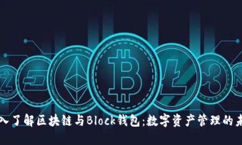 深入了解区块链与Block钱包：数字资产管理的未来