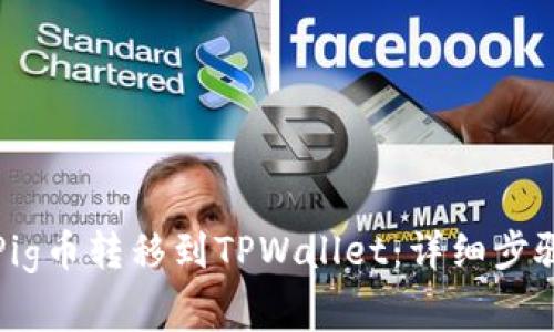 如何将抹茶Pig币转移到TPWallet：详细步骤与注意事项