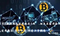 下面是关于《狐狸钱包使