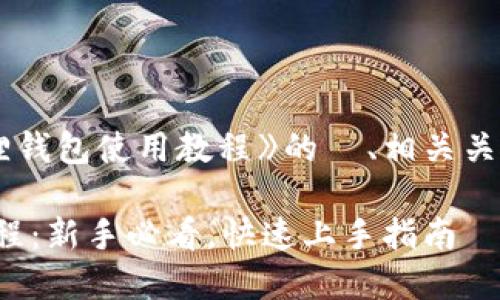下面是关于《狐狸钱包使用教程》的  、相关关键词和内容大纲。

狐狸钱包使用教程：新手必看，快速上手指南
