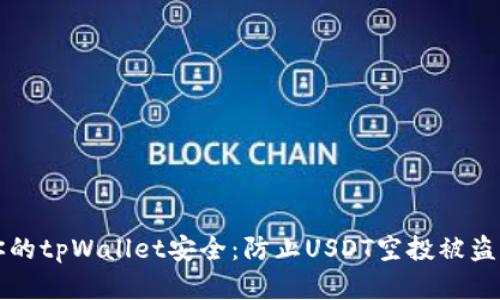 如何保障你的tpWallet安全：防止USDT空投被盗的实用指南