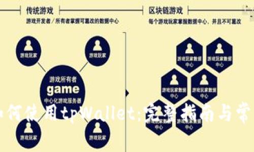 苹果手机如何使用tpWallet：完整指南与常见问题解答