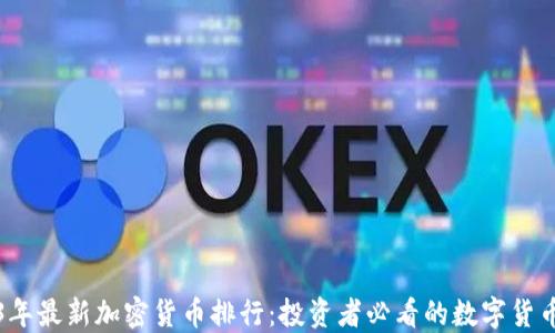 
2023年最新加密货币排行：投资者必看的数字货币动态
