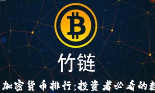 
2023年最新加密货币排行：投资者必看的数字货币动态