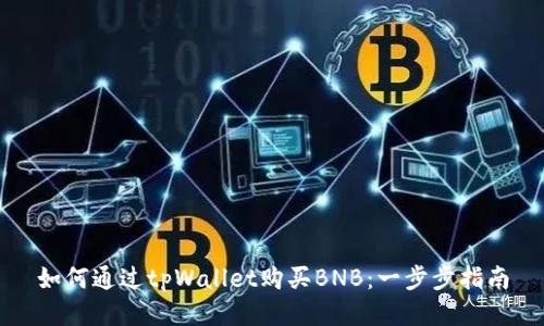 如何通过tpWallet购买BNB：一步步指南